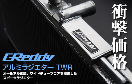 Trust Greddy - 50mm TWR Radiator - Nissan - Skyline HCR32 (MT) - 12023802 - RZCREWGARAGE